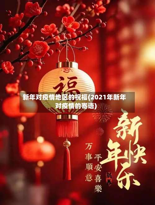 新年对疫情地区的祝福(2021年新年对疫情的寄语)-第2张图片