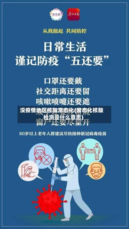 没疫情地区核酸常态化(常态化核酸检测是什么意思)-第1张图片