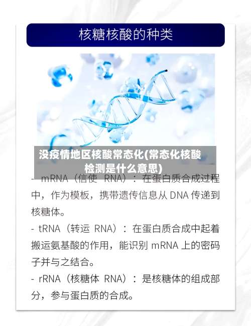 没疫情地区核酸常态化(常态化核酸检测是什么意思)-第2张图片
