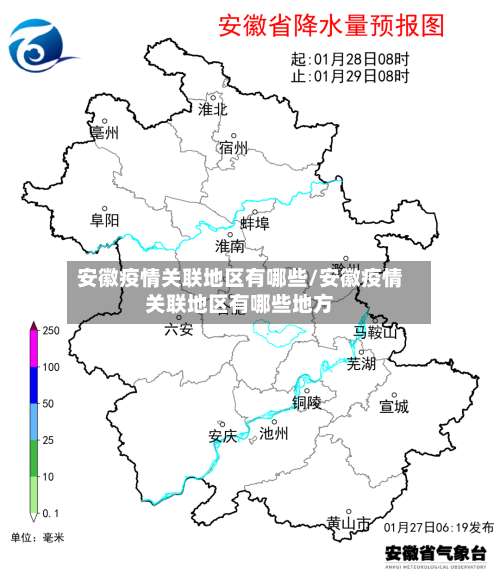 安徽疫情关联地区有哪些/安徽疫情关联地区有哪些地方-第2张图片