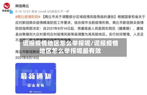 谎报疫情地区怎么举报呢/谎报疫情地区怎么举报呢最有效-第1张图片