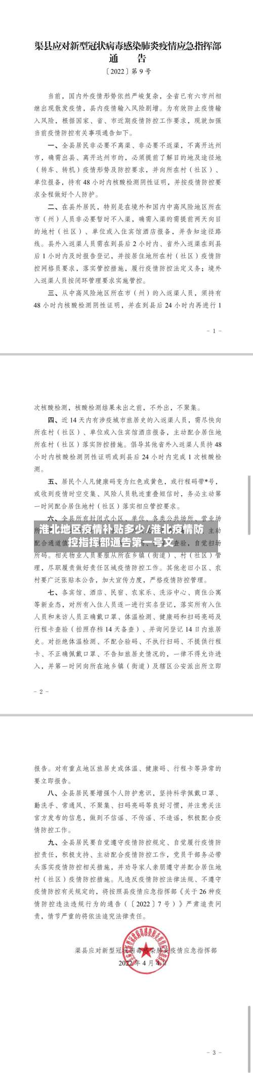 淮北地区疫情补贴多少/淮北疫情防控指挥部通告第一号文-第1张图片