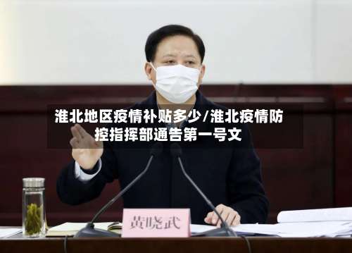 淮北地区疫情补贴多少/淮北疫情防控指挥部通告第一号文-第2张图片