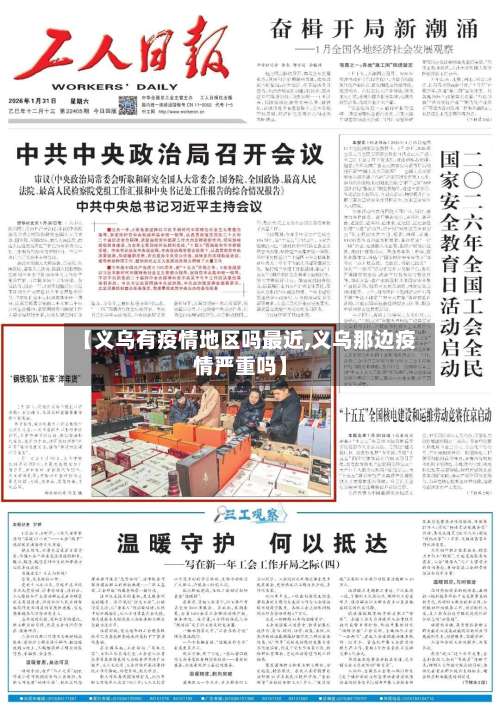 【义乌有疫情地区吗最近,义乌那边疫情严重吗】-第1张图片