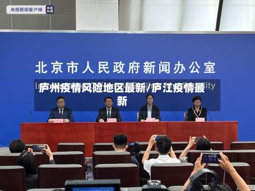 庐州疫情风险地区最新/庐江疫情最新-第2张图片