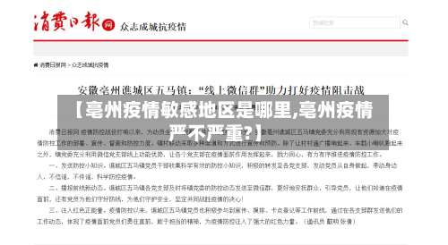 【亳州疫情敏感地区是哪里,亳州疫情严不严重?】-第1张图片