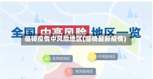 临猗疫情中风险地区(临猗最新疫情)-第3张图片