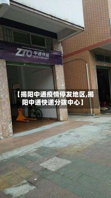 【揭阳中通疫情停发地区,揭阳中通快递分拨中心】-第2张图片