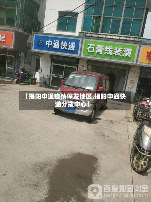 【揭阳中通疫情停发地区,揭阳中通快递分拨中心】-第1张图片