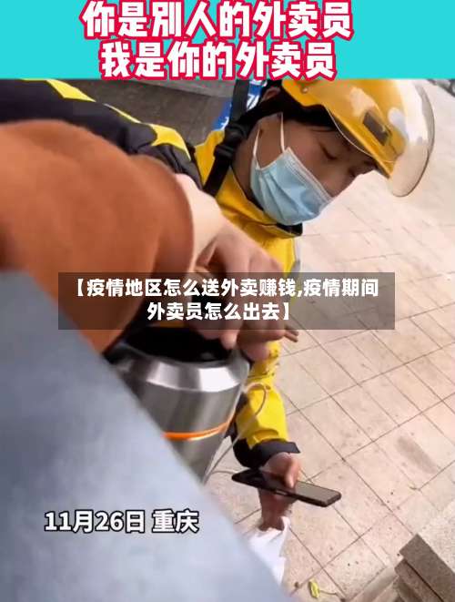 【疫情地区怎么送外卖赚钱,疫情期间外卖员怎么出去】-第3张图片