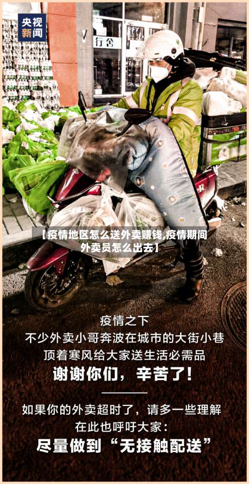 【疫情地区怎么送外卖赚钱,疫情期间外卖员怎么出去】-第2张图片
