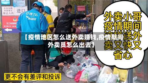 【疫情地区怎么送外卖赚钱,疫情期间外卖员怎么出去】-第1张图片