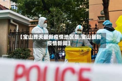 【宝山昨天最新疫情地区是,宝山最新疫情新闻】-第3张图片