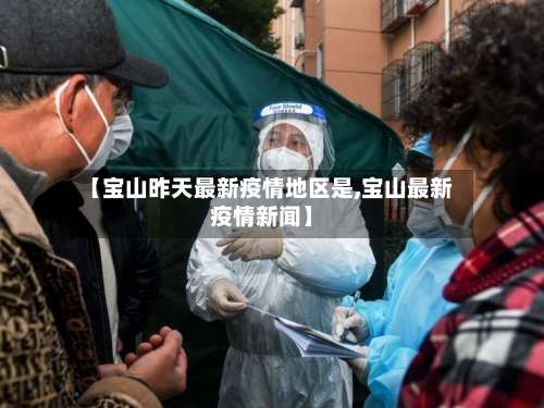 【宝山昨天最新疫情地区是,宝山最新疫情新闻】-第2张图片