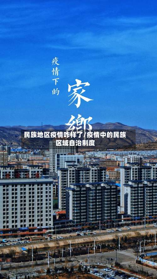 民族地区疫情咋样了/疫情中的民族区域自治制度-第2张图片