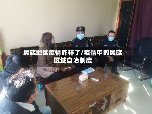 民族地区疫情咋样了/疫情中的民族区域自治制度-第1张图片