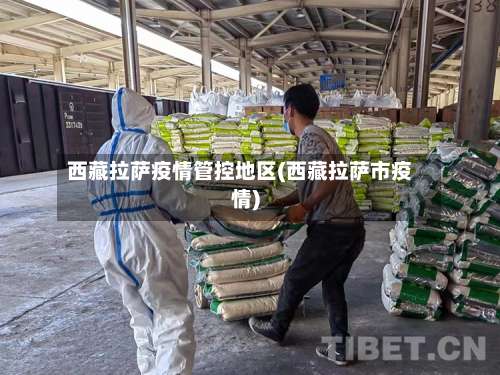 西藏拉萨疫情管控地区(西藏拉萨市疫情)-第2张图片