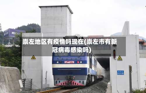 崇左地区有疫情吗现在(崇左市有新冠病毒感染吗)-第1张图片