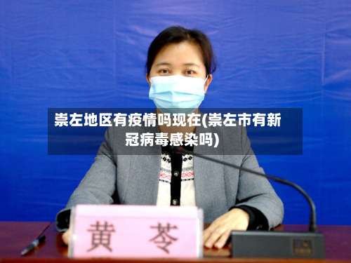 崇左地区有疫情吗现在(崇左市有新冠病毒感染吗)-第2张图片