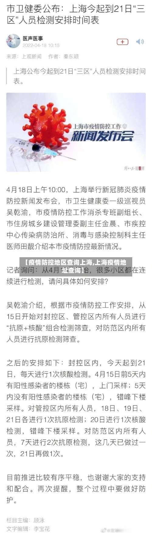【疫情防控地区查询上海,上海疫情地址查询】-第1张图片
