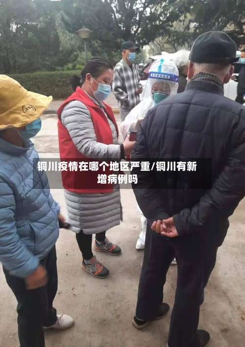 铜川疫情在哪个地区严重/铜川有新增病例吗-第1张图片