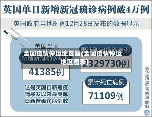 全国疫情停运地区图(全国疫情停运地区图表)-第1张图片