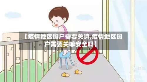 【疫情地区窗户需要关嘛,疫情地区窗户需要关嘛安全吗】-第2张图片