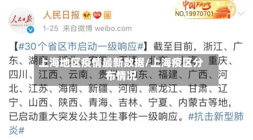 上海地区疫情最新数据/上海疫区分布情况-第1张图片