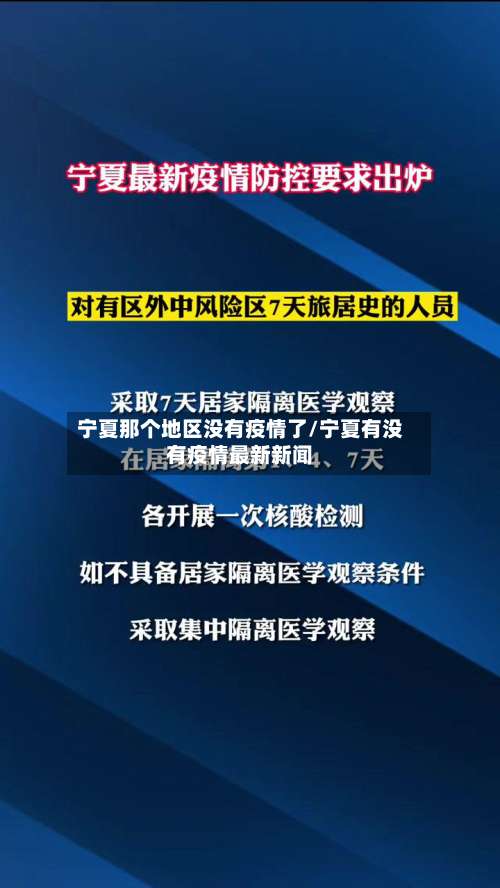 宁夏那个地区没有疫情了/宁夏有没有疫情最新新闻-第1张图片