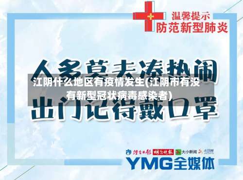 江阴什么地区有疫情发生(江阴市有没有新型冠状病毒感染者)-第1张图片