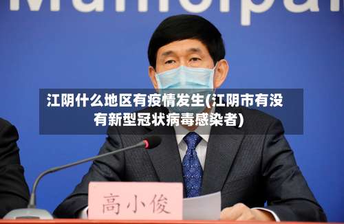 江阴什么地区有疫情发生(江阴市有没有新型冠状病毒感染者)-第2张图片