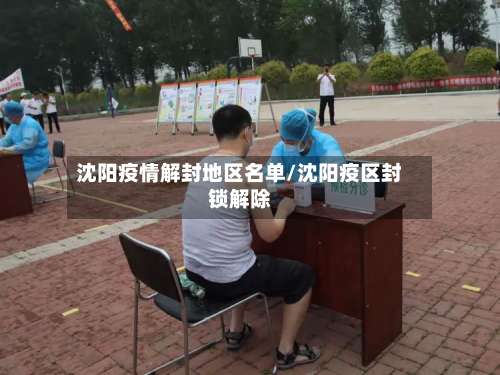 沈阳疫情解封地区名单/沈阳疫区封锁解除-第2张图片