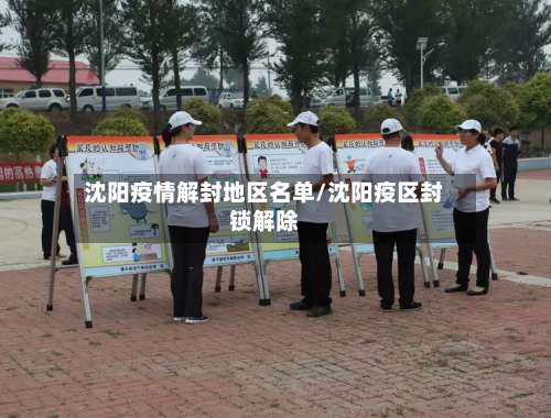 沈阳疫情解封地区名单/沈阳疫区封锁解除-第1张图片