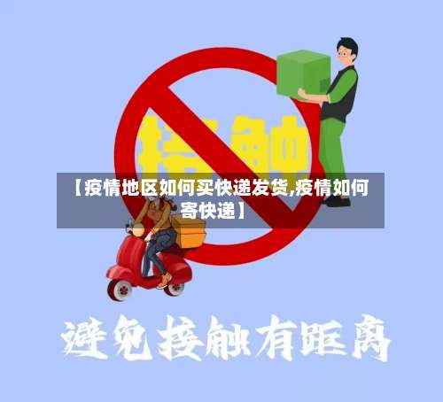 【疫情地区如何买快递发货,疫情如何寄快递】-第3张图片