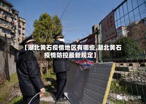 【湖北黄石疫情地区有哪些,湖北黄石疫情防控最新规定】-第1张图片