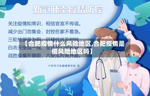 【合肥疫情什么风险地区,合肥疫情是低风险地区吗】-第1张图片