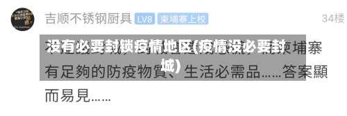 没有必要封锁疫情地区(疫情没必要封城)-第2张图片