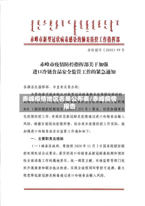赤峰疫情地区名单公布表/赤峰疫情报告-第2张图片