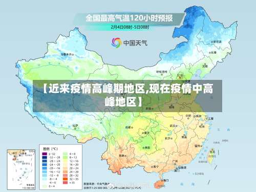 【近来疫情高峰期地区,现在疫情中高峰地区】-第1张图片