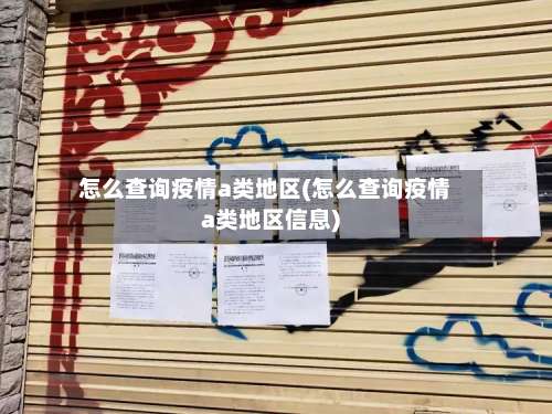 怎么查询疫情a类地区(怎么查询疫情a类地区信息)-第3张图片