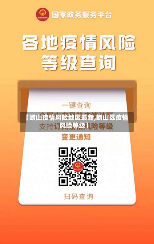 【崂山疫情风险地区最新,崂山区疫情风险等级】-第2张图片