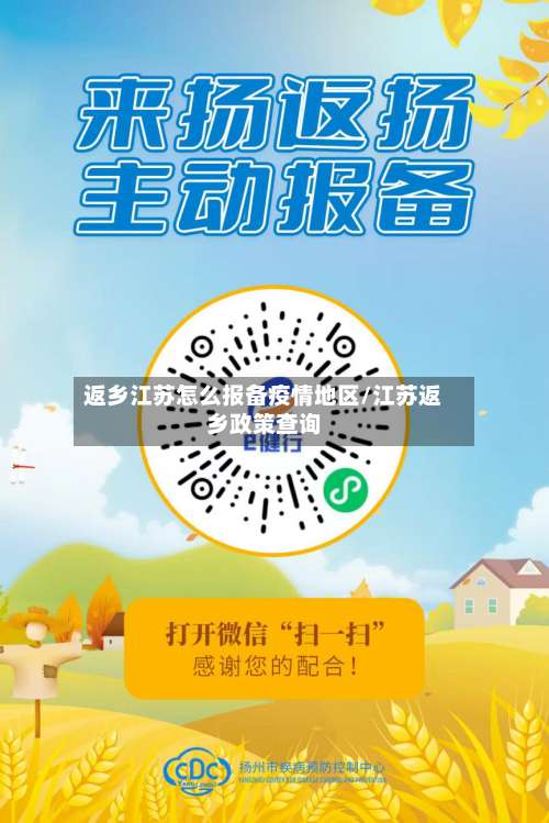 返乡江苏怎么报备疫情地区/江苏返乡政策查询-第1张图片