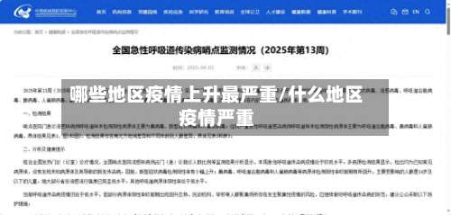 哪些地区疫情上升最严重/什么地区疫情严重-第1张图片