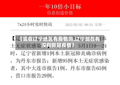 【现在辽宁地区有疫情吗,辽宁现在有没有新冠疫情】-第2张图片