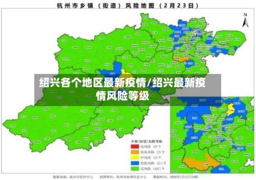 绍兴各个地区最新疫情/绍兴最新疫情风险等级-第1张图片