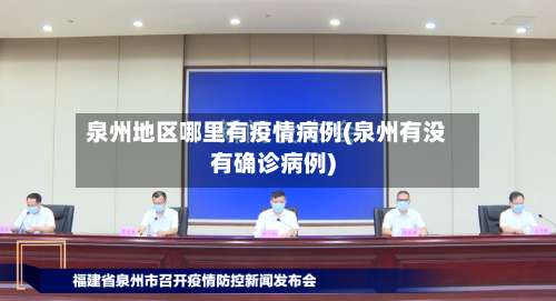 泉州地区哪里有疫情病例(泉州有没有确诊病例)-第1张图片
