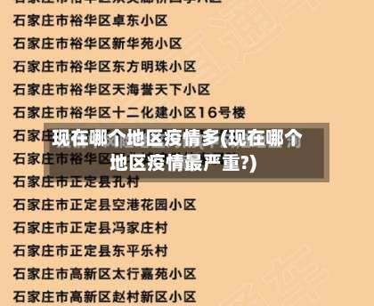 现在哪个地区疫情多(现在哪个地区疫情最严重?)-第1张图片