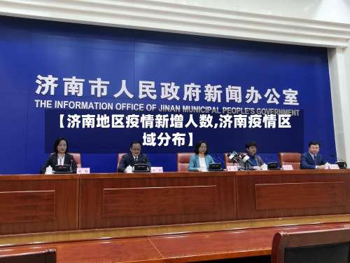 【济南地区疫情新增人数,济南疫情区域分布】-第1张图片
