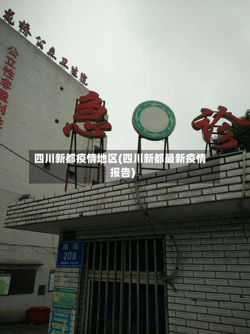 四川新都疫情地区(四川新都最新疫情报告)-第2张图片