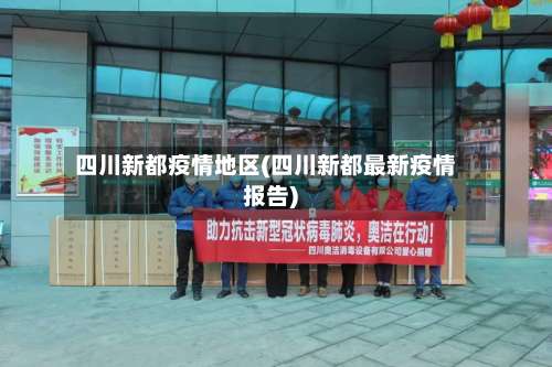 四川新都疫情地区(四川新都最新疫情报告)-第3张图片